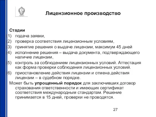 Лицензионное производство Стадии подача заявки, проверка соответствия лицензионным условиям, принятие решения