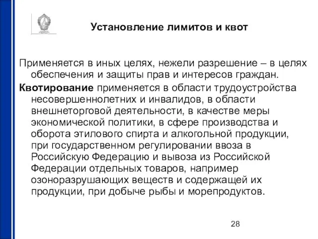 Установление лимитов и квот Применяется в иных целях, нежели разрешение –