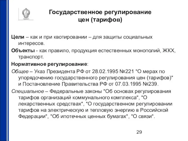 Государственное регулирование цен (тарифов) Цели – как и при квотировании –