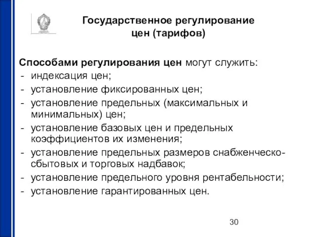 Государственное регулирование цен (тарифов) Способами регулирования цен могут служить: индексация цен;