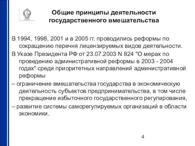 Общие принципы деятельности государственного вмешательства В 1994, 1998, 2001 и в