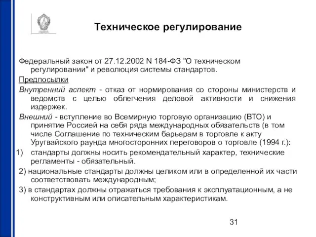 Техническое регулирование Федеральный закон от 27.12.2002 N 184-ФЗ "О техническом регулировании"