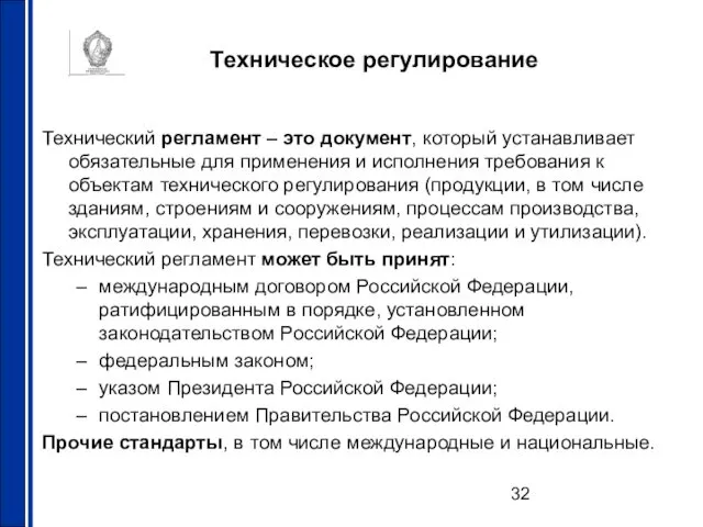 Техническое регулирование Технический регламент – это документ, который устанавливает обязательные для