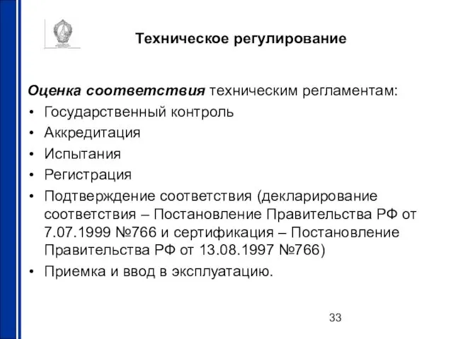 Техническое регулирование Оценка соответствия техническим регламентам: Государственный контроль Аккредитация Испытания Регистрация