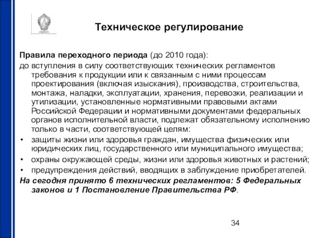 Техническое регулирование Правила переходного периода (до 2010 года): до вступления в