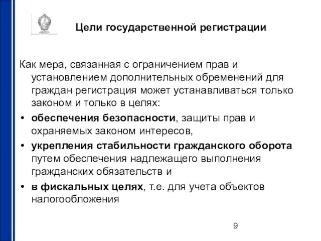 Цели государственной регистрации Как мера, связанная с ограничением прав и установлением