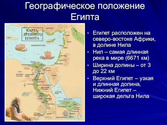 Географическое положение Египта Египет расположен на северо-востоке Африки, в долине Нила