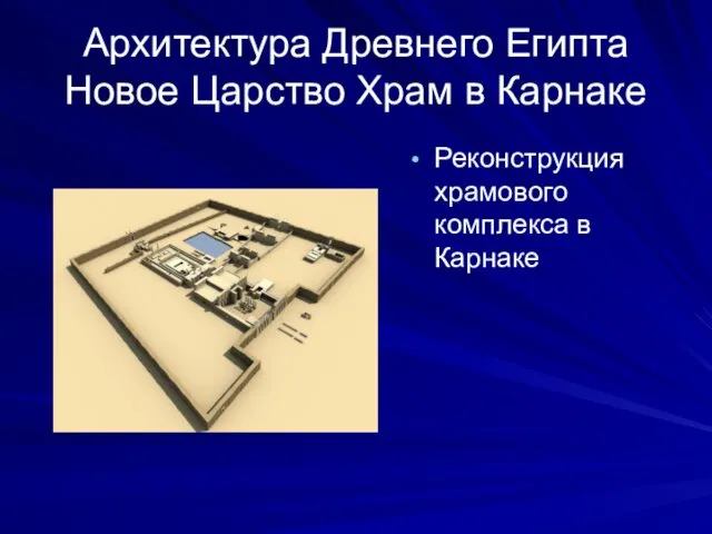 Архитектура Древнего Египта Новое Царство Храм в Карнаке Реконструкция храмового комплекса в Карнаке