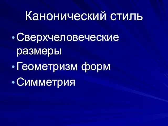 Канонический стиль Сверхчеловеческие размеры Геометризм форм Симметрия