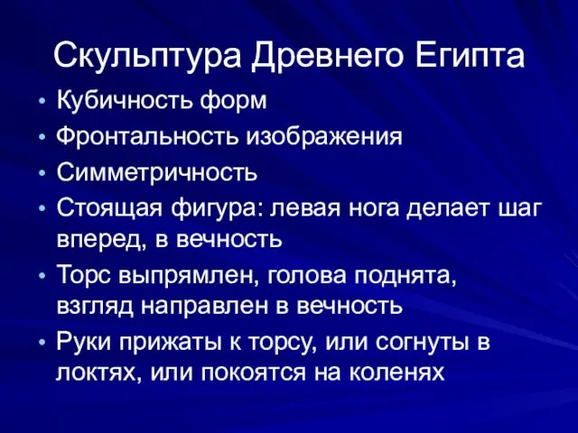 Скульптура Древнего Египта Кубичность форм Фронтальность изображения Симметричность Стоящая фигура: левая