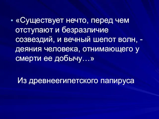 «Существует нечто, перед чем отступают и безразличие созвездий, и вечный шепот