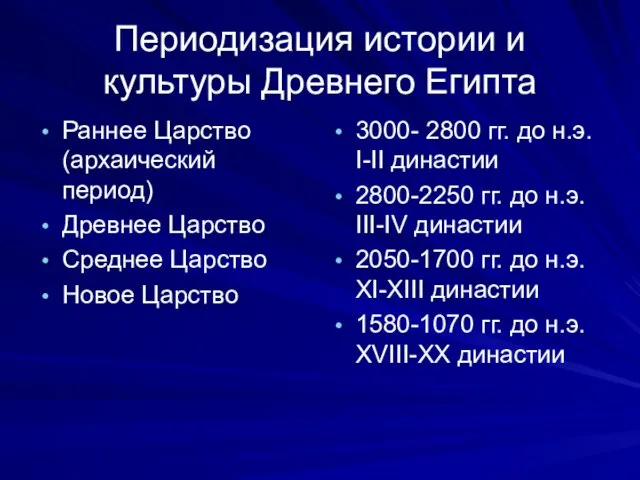 Периодизация истории и культуры Древнего Египта Раннее Царство (архаический период) Древнее