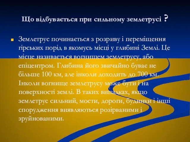 Що відбувається при сильному землетрусі ? Землетрус починається з розриву і