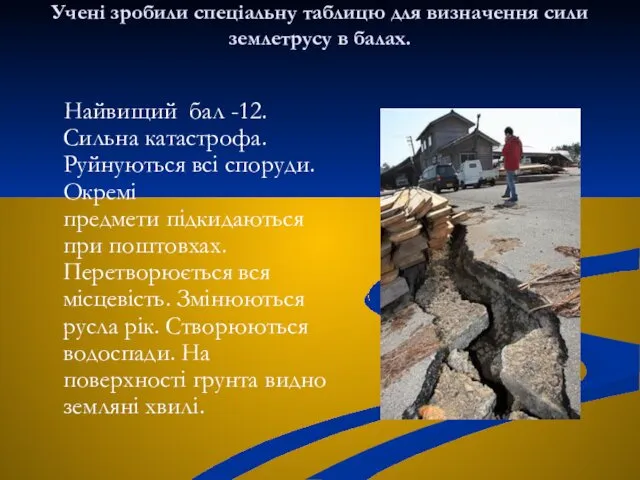 Учені зробили спеціальну таблицю для визначення сили землетрусу в балах. Найвищий