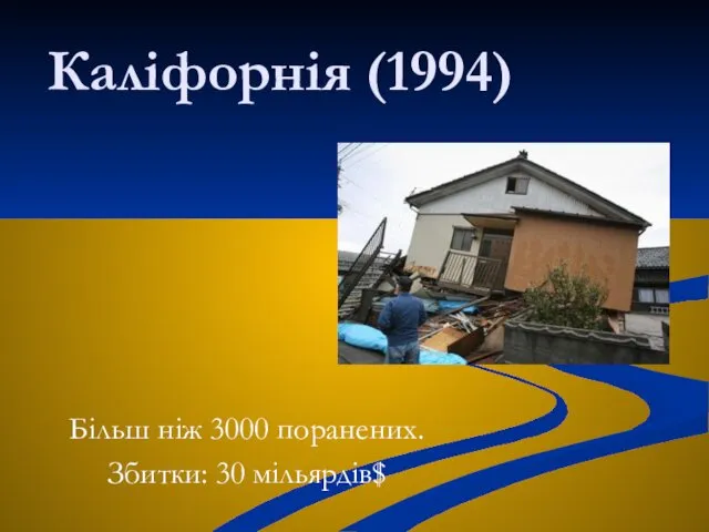 Каліфорнія (1994) Більш ніж 3000 поранених. Збитки: 30 мільярдів$