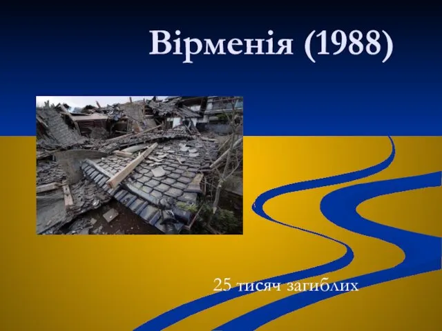 Вірменія (1988) 25 тисяч загиблих