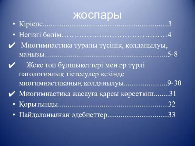 жоспары Кіріспе..................................................................3 Негізгі бөлім……………………………………4 Миогимнастика туралы түсінік, қолданылуы, маңызы.................................................................5-8 Жеке топ