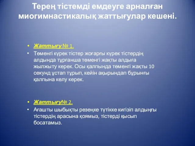 Терең тістемді емдеуге арналған миогимнастикалық жаттығулар кешені. Жаттығу № 1. Төменгі