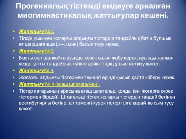 Прогениялық тістемді емдеуге арналған миогимнастикалық жаттығулар кешені. Жаттығу №1. Тілдің ұшымен