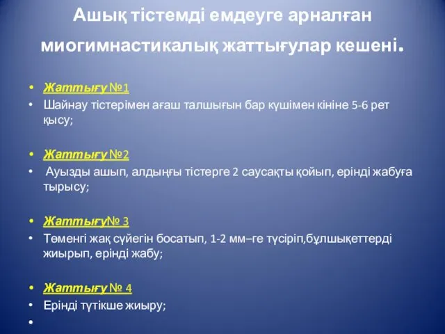 Ашық тістемді емдеуге арналған миогимнастикалық жаттығулар кешені. Жаттығу №1 Шайнау тістерімен