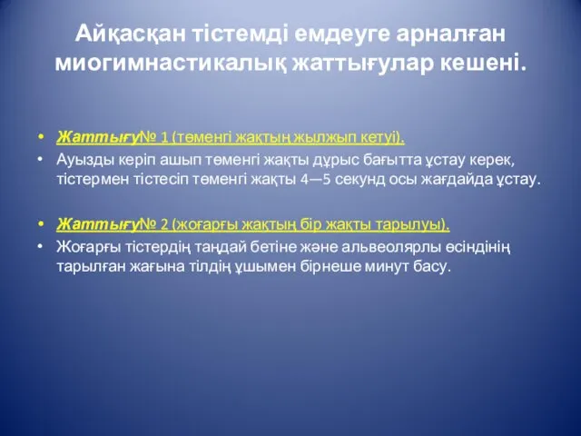 Айқасқан тістемді емдеуге арналған миогимнастикалық жаттығулар кешені. Жаттығу№ 1 (төменгі жақтың