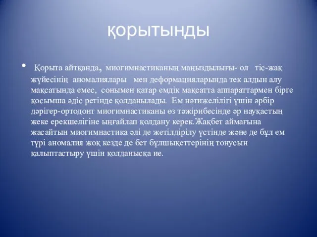 қорытынды Қорыта айтқанда, миогимнастиканың маңыздылығы- ол тіс-жақ жүйесінің аномалиялары мен деформацияларында