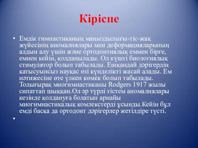 Кіріспе Емдік гимнастиканың маңыздылығы-тіс-жақ жүйесінің аномалиялары мен деформацияларының алдын алу үшін