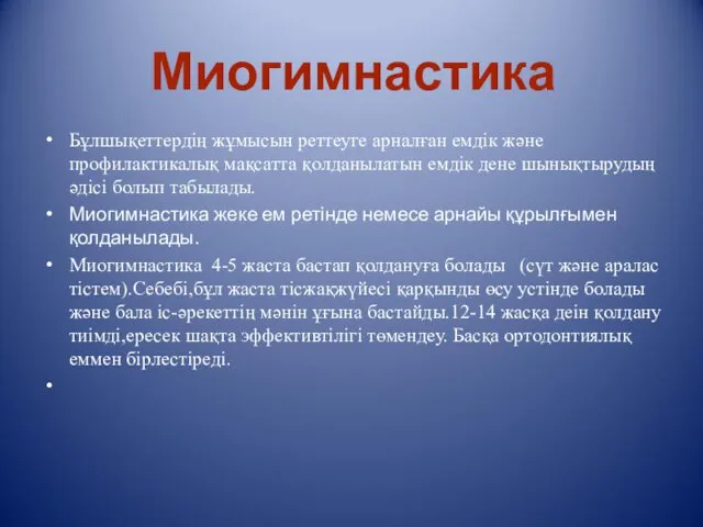 Бұлшықеттердің жұмысын реттеуге арналған емдік және профилактикалық мақсатта қолданылатын емдік дене