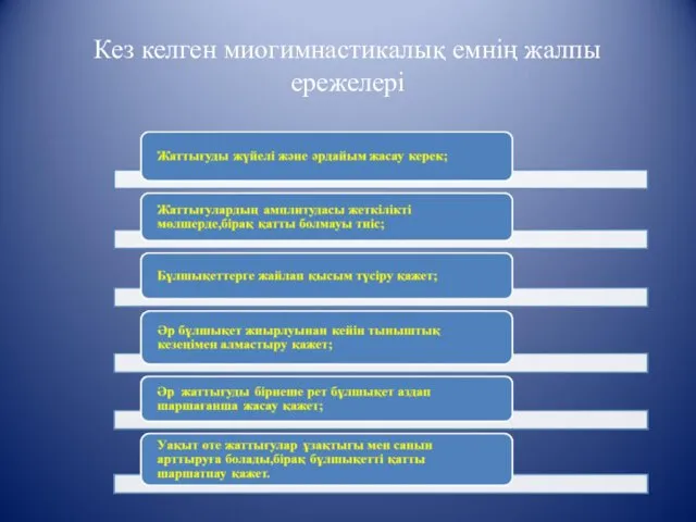 Кез келген миогимнастикалық емнің жалпы ережелері