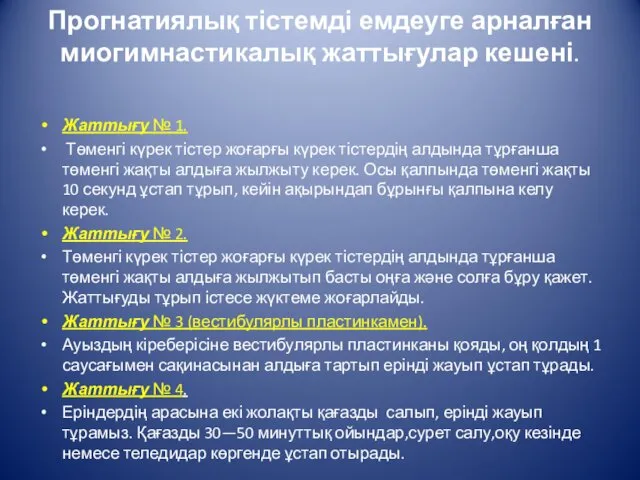 Прогнатиялық тістемді емдеуге арналған миогимнастикалық жаттығулар кешені. Жаттығу № 1. Төменгі