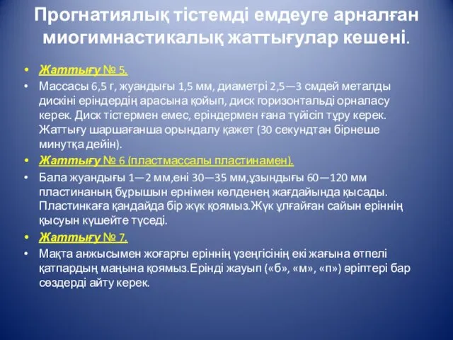 Прогнатиялық тістемді емдеуге арналған миогимнастикалық жаттығулар кешені. Жаттығу № 5. Массасы