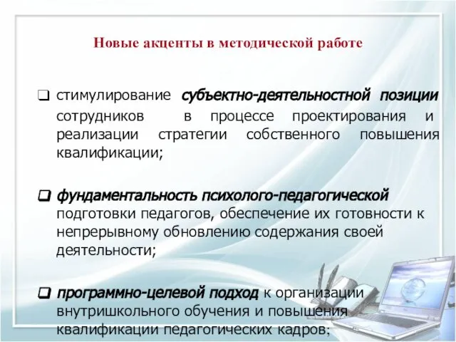 Новые акценты в методической работе стимулирование субъектно-деятельностной позиции сотрудников в процессе