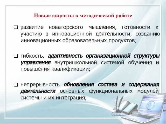 Новые акценты в методической работе развитие новаторского мышления, готовности к участию