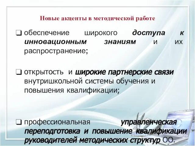 Новые акценты в методической работе обеспечение широкого доступа к инновационным знаниям