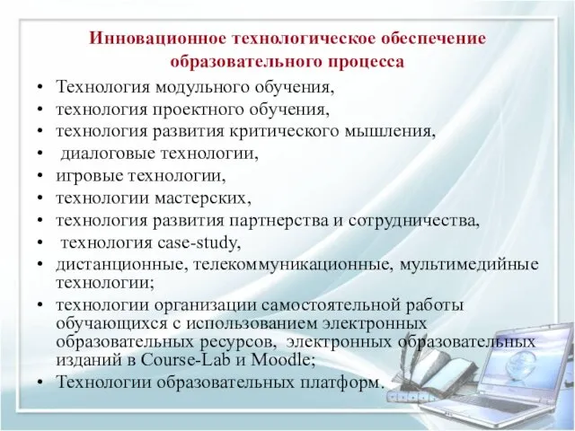 Инновационное технологическое обеспечение образовательного процесса Технология модульного обучения, технология проектного обучения,