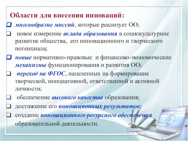 Области для внесения инноваций: многообразие миссий, которые реализует ОО; новое измерение