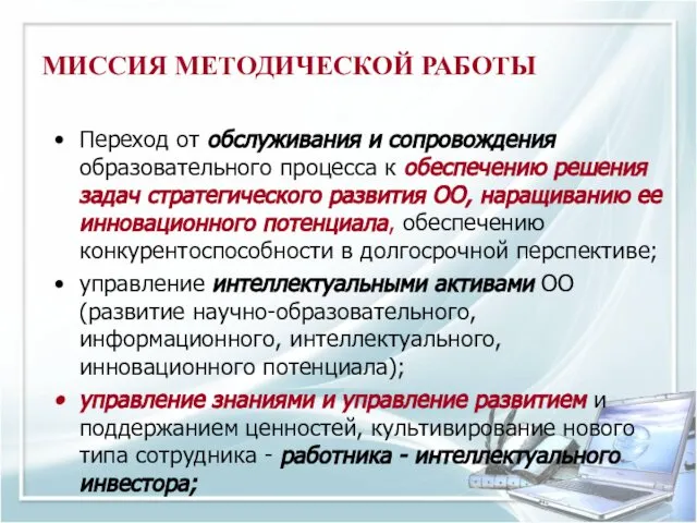 МИССИЯ МЕТОДИЧЕСКОЙ РАБОТЫ Переход от обслуживания и сопровождения образовательного процесса к