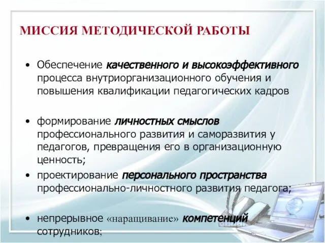 МИССИЯ МЕТОДИЧЕСКОЙ РАБОТЫ Обеспечение качественного и высокоэффективного процесса внутриорганизационного обучения и