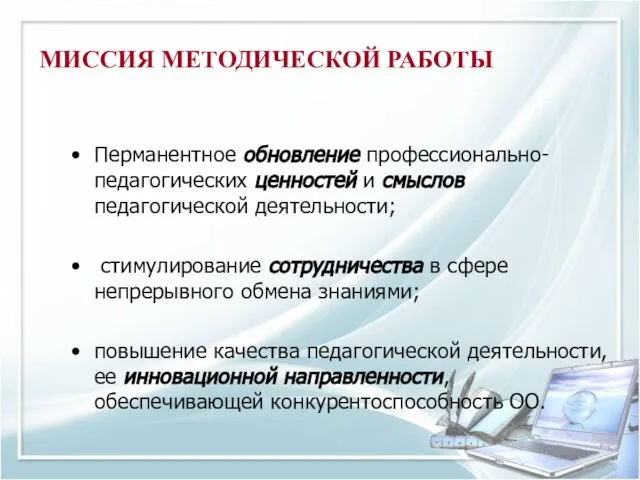 МИССИЯ МЕТОДИЧЕСКОЙ РАБОТЫ Перманентное обновление профессионально-педагогических ценностей и смыслов педагогической деятельности;