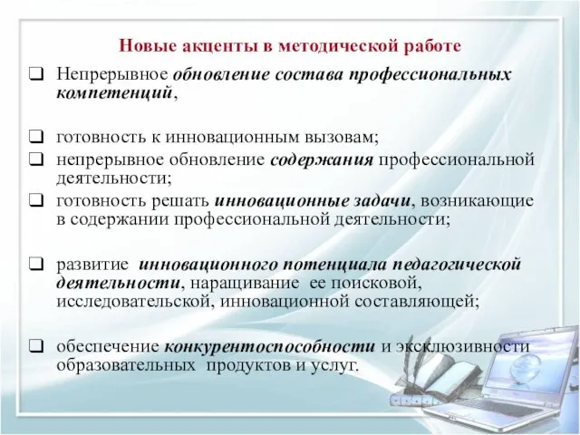 Новые акценты в методической работе Непрерывное обновление состава профессиональных компетенций, готовность