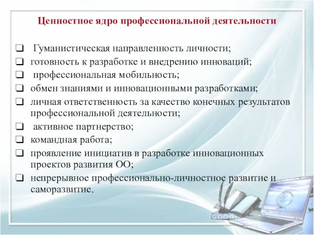 Ценностное ядро профессиональной деятельности Гуманистическая направленность личности; готовность к разработке и