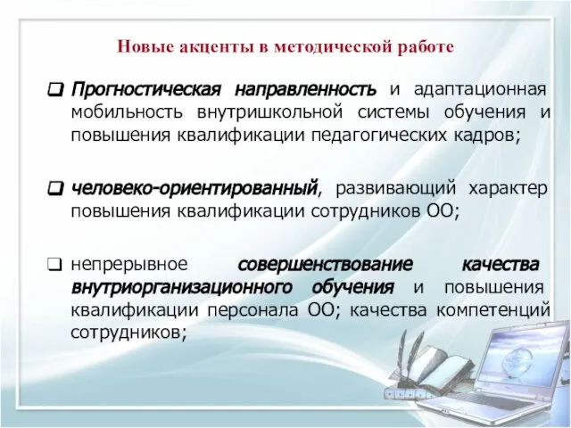 Новые акценты в методической работе Прогностическая направленность и адаптационная мобильность внутришкольной