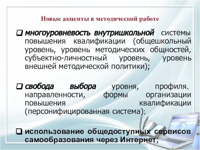 Новые акценты в методической работе многоуровневость внутришкольной системы повышения квалификации (общешкольный