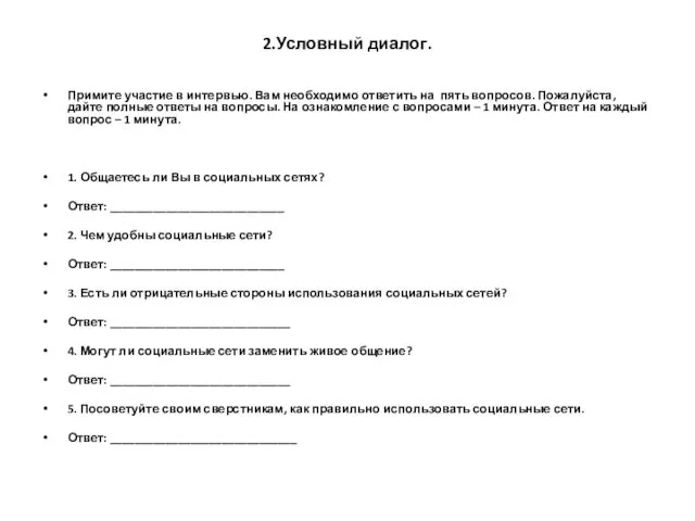 2.Условный диалог. Примите участие в интервью. Вам необходимо ответить на пять