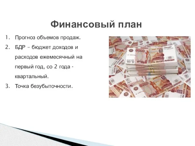 Финансовый план Прогноз объемов продаж. БДР – бюджет доходов и расходов