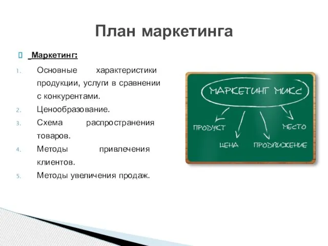 Маркетинг: Основные характеристики продукции, услуги в сравнении с конкурентами. Ценообразование. Схема