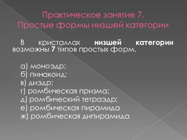 Практическое занятие 7. Простые формы низшей категории В кристаллах низшей категории