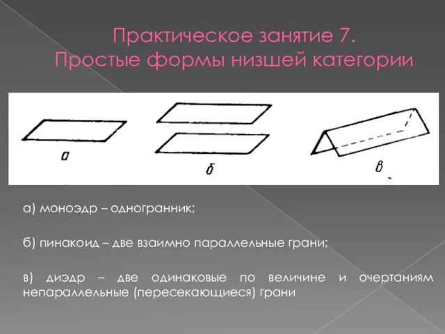 Практическое занятие 7. Простые формы низшей категории а) моноэдр – одногранник;