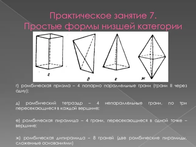 Практическое занятие 7. Простые формы низшей категории г) ромбическая призма –