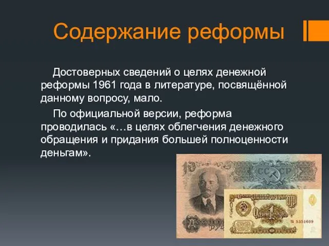 Содержание реформы Достоверных сведений о целях денежной реформы 1961 года в